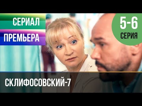 Склифосовский новый сезон 2017 6 серия