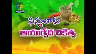 Kshara Karma Treatment For Fistula | Sukhibhava | 3rd July 2019 | ETV Andhra Pradesh Kshara Karma For Fistula