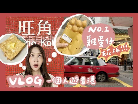 VLOG| 一個人遊香港🇭🇰 吃到當地人推薦天花板等級的雞蛋仔！沒吃到會後悔～ |林萱Shiuan