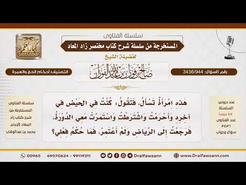 [3436/944] هل يُغني الاشتراط عن أداء العمرة للحائض إذا رجعت؟