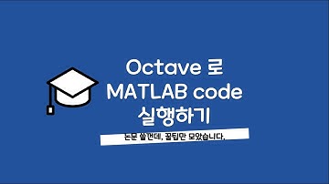 논문작성 꿀팁 - 004 Octave 로 MATLAB code 실행하기