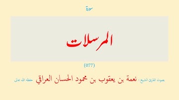 سورة المرسلات (٠٧٧) نعمة الحسان العراقي - مرتل