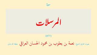 سورة المرسلات (٠٧٧) نعمة الحسان العراقي - مرتل