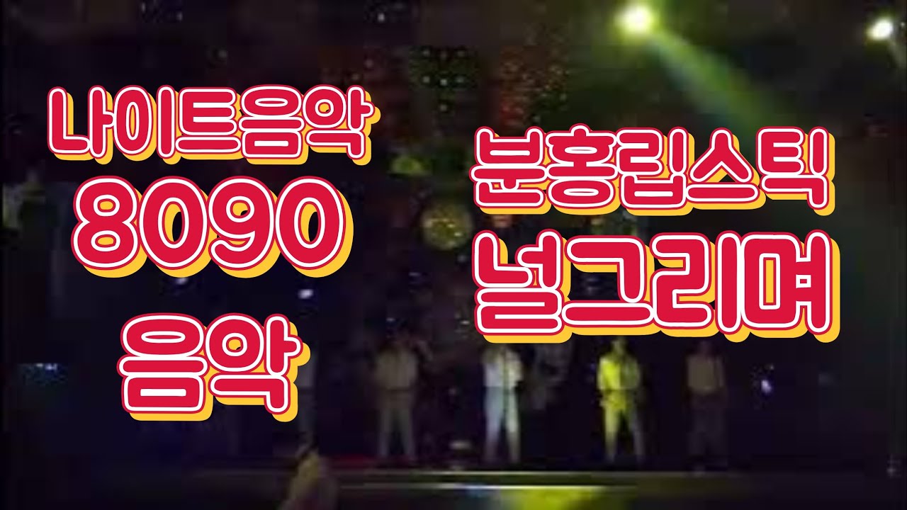 나이트음악 디스코매들리 분홍립스틱 널그리며 아시아드나이트 아우토반밴드 