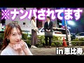 女優がナンパ待ちしたらどれだけナンパされる？