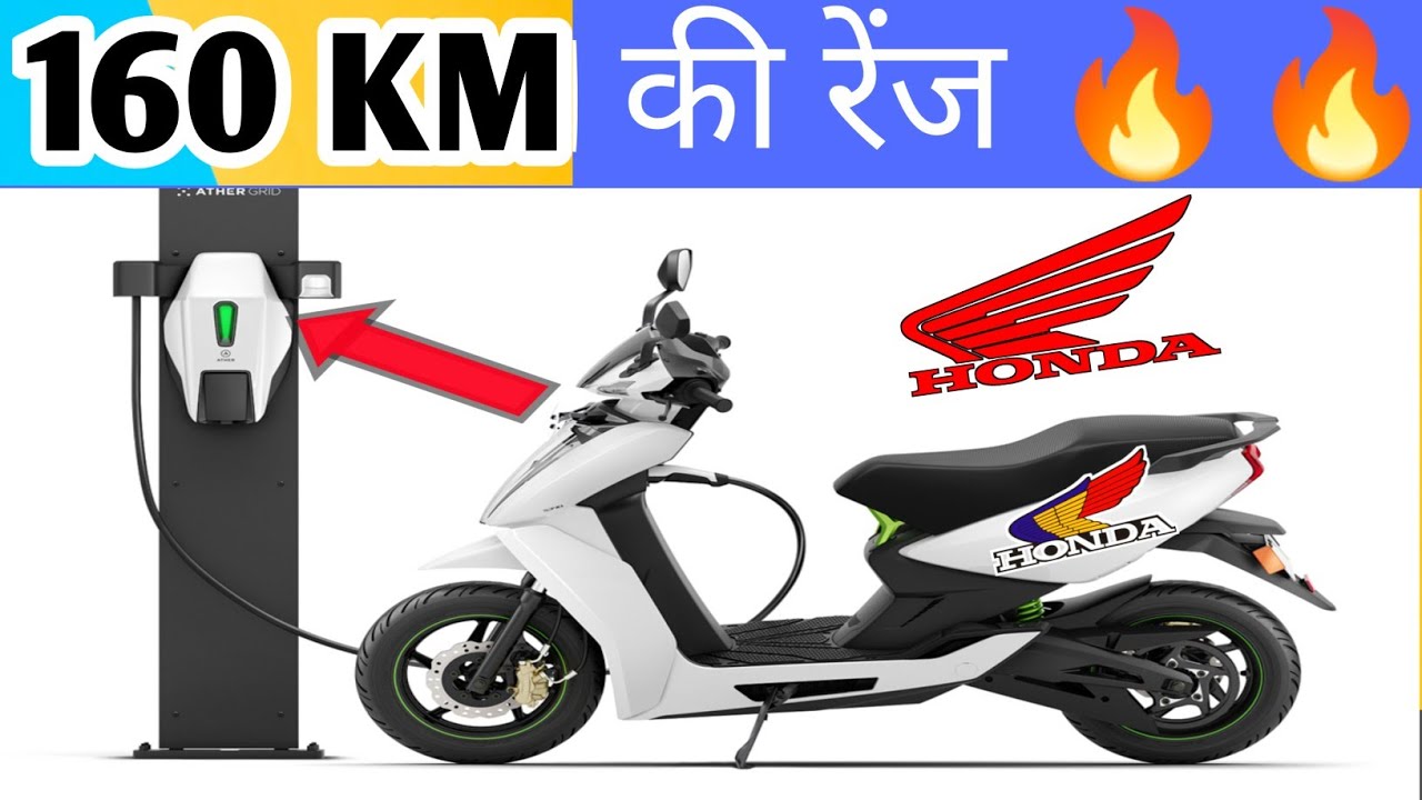 Honda इलेक्ट्रिक स्कूटर🔥 सिंगल चार्ज मे 160 किमी की रेंज! Honda