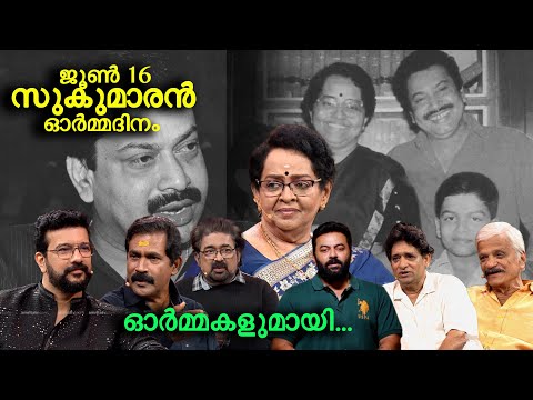അനശ്വര നടൻ സുകുമാരന്റെ ഓർമ്മകളുമായി..