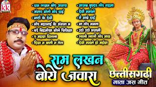 Dukalu Yadav | Jas Geet | Ram Lakhan Boye Jawara | Cg Bhakti Songs All Mp3 | Cg Navratri Special