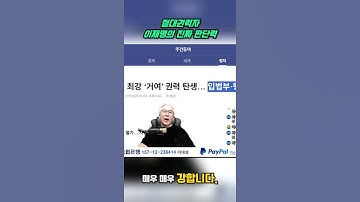 Thumbnail of President Lee Jae-myung, the humble and confident absolute power holder #Lee Jae-myung #Song Youn...