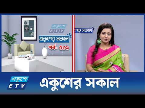 একুশের সকাল | Ekusher Shokal | Ep-509 | ETV Lifestyle | Ekushey TV