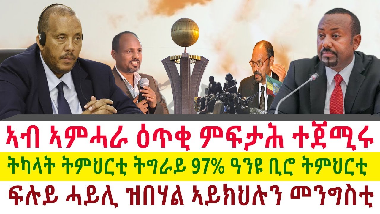 Tigray News ኣብ ኣምሓራ ዕጥቂ ምፍታሕ ተጀሚሩ ትካላት ትምህርቲ ትግራይ ዓንዩ ቢሮ ትምህርቲ