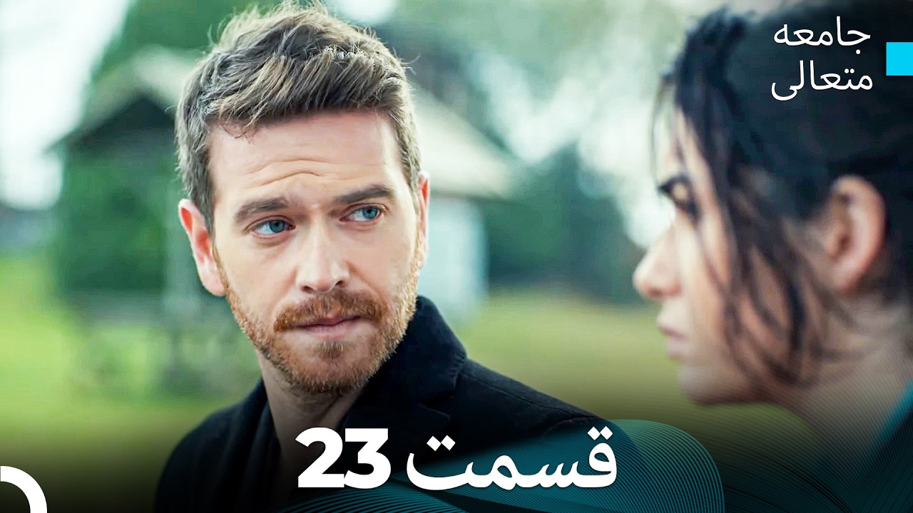 جامعه متعالی قسمت قسمت طولانی 23 (Dooble Farsi)