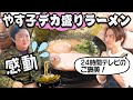 【ご褒美企画】やす子24時間テレビお疲れさま会!!大好きな家系ラーメンを健ちゃんと一緒に食す!