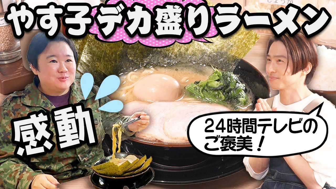 【ご褒美企画】やす子24時間テレビお疲れさま会！！大好きな家系ラーメンを健ちゃんと一緒に食す！