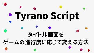 Tyranoscriptタイトル画面をゲームの進行度に応じて変える方法