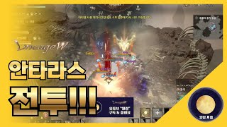 「리니지W」 안타라스 전투!!!