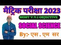 social science class 10th| objective question| social science vvi objective question2023|sst class10