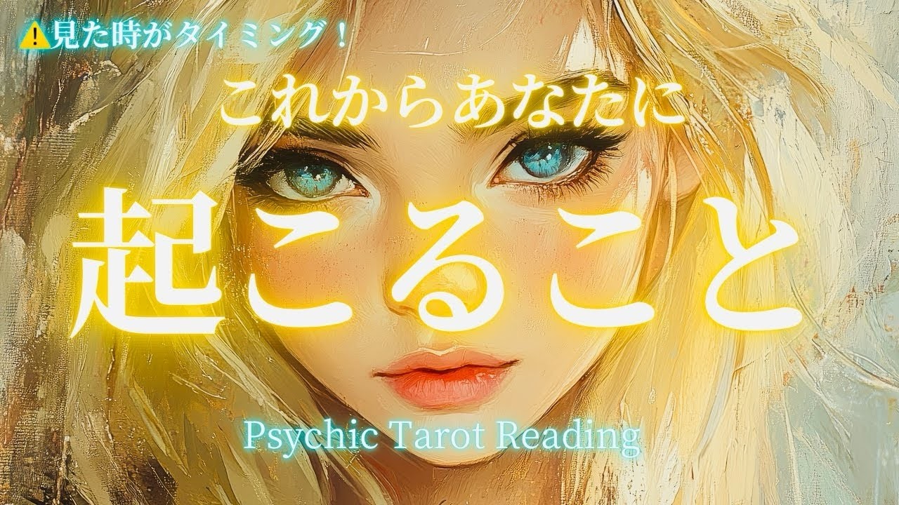 霊視タロット年に1度あるか無いかの幸運を手にする選択肢はなんかすごい事になっておりますこれからあなたに起こることシンプルだけど深い