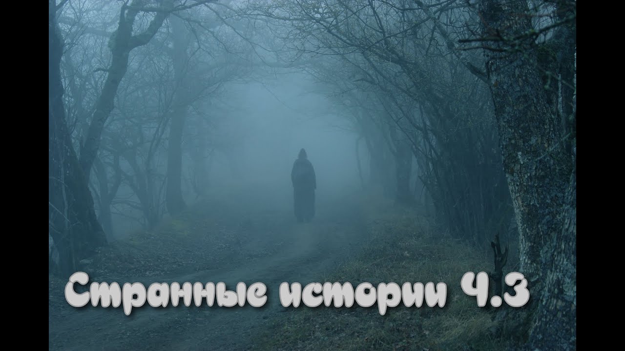 Странные истории Ч 3