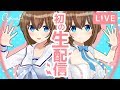 【LIVE】19:00開始！初の生配信！いつも見て頂いてる皆さんと沢山お話したいです【YUA/藤崎由愛】