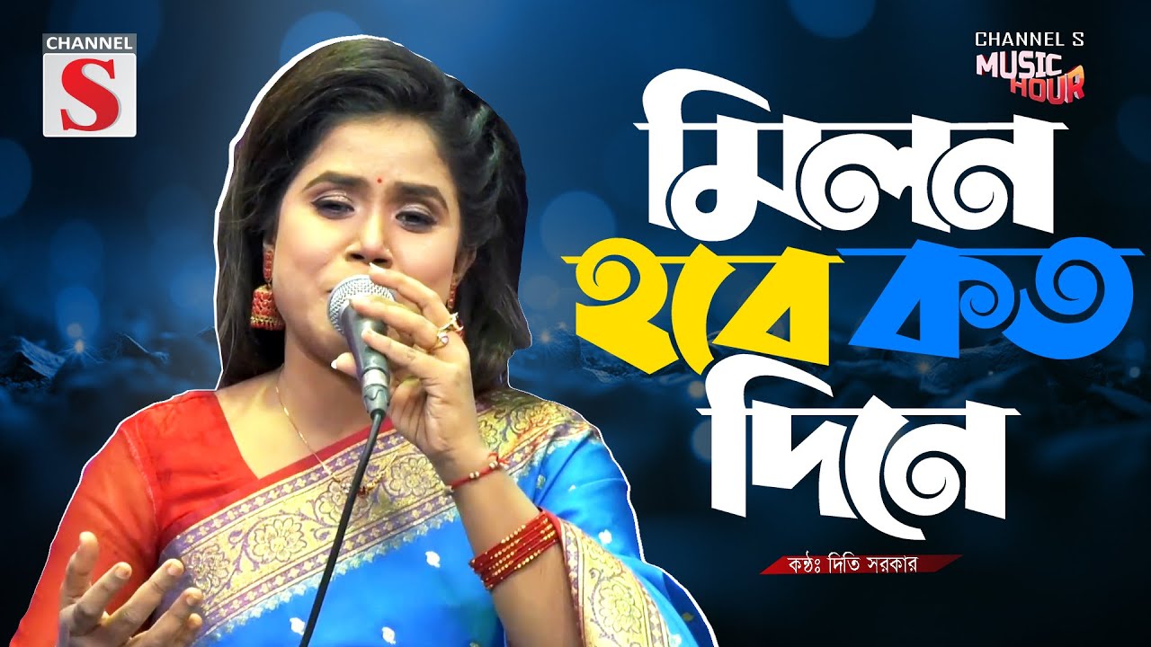 Milon Hobe Koto Dine | মিলন হবে কত দিনে | Diti Sarker | Folk Song | Bangla Song 2025 | Channel S