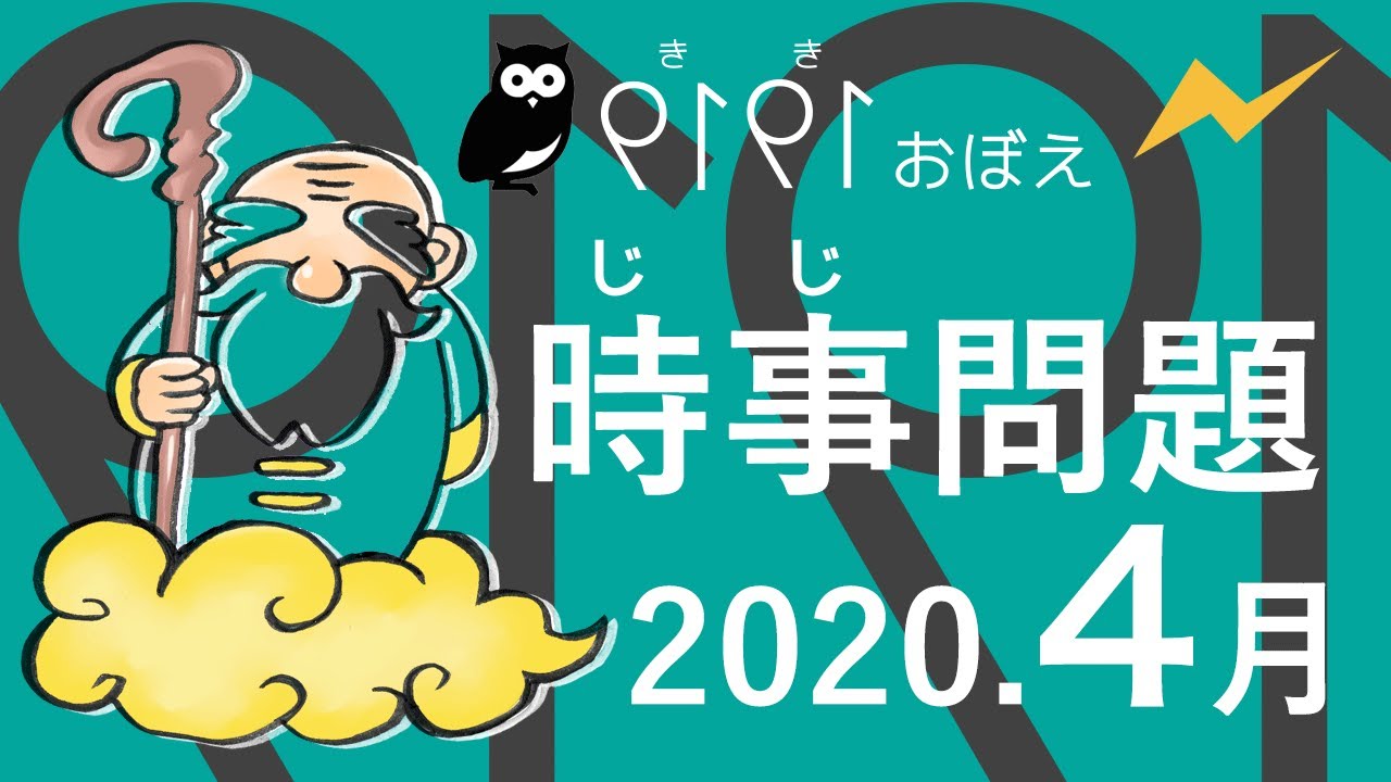 時事問題 年4月 令和2年 聞き覚え Youtube