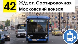 Троллейбус 42 &quot;Московский вокзал - ж/д ст. &quot;Сортировочная&quot;