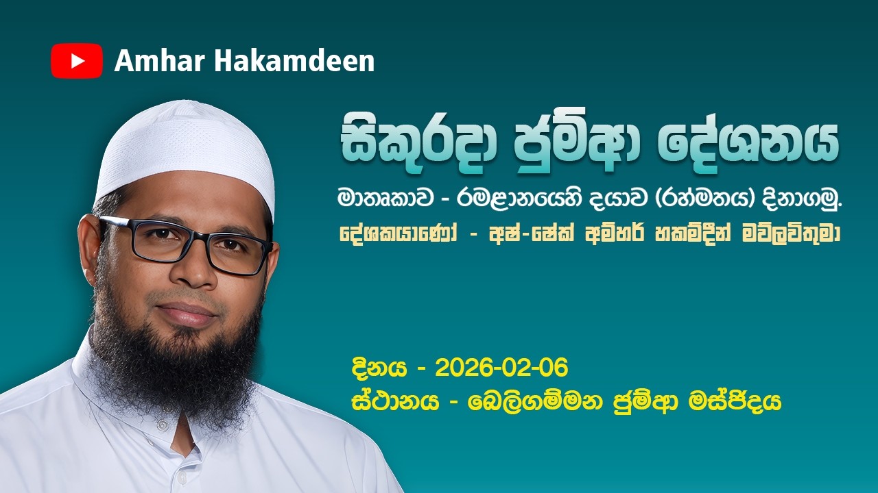 Beligammana Friday Jumma Sermon | බෙලිගම්මන සිකුරාදා ජුම්ආ දේශනය - අෂ්-‍ ෂේක් අම්හර් හකම්දීන්