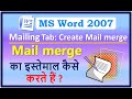 Mail Merge कैसे बनाते हैं ? How to make mail merge ? Step by Step Easily.