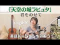 綺麗な発音で歌おう!天空の城ラピュタ「君をのせて」
