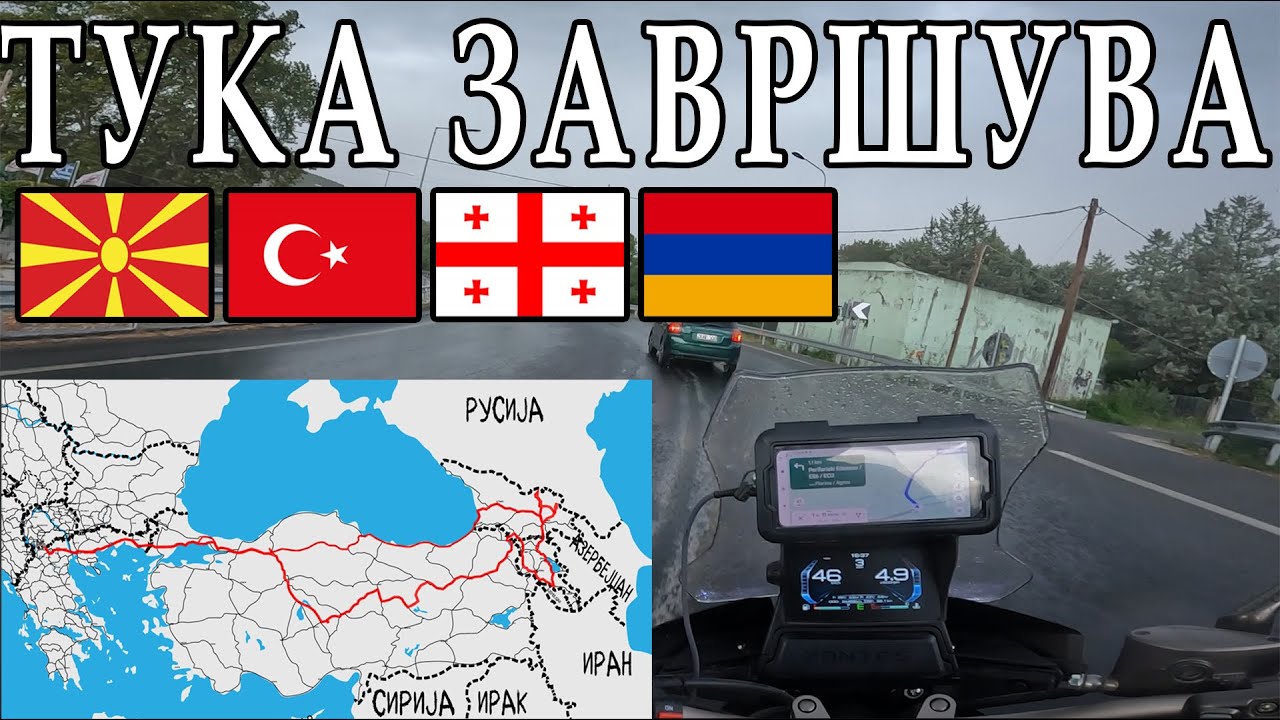 МОЕТО ПАТУВАЊЕ ДО КАВКАЗОТ ГО ЗАВРШУВАМ МАЛКУ ТЕШКО И ХАОТИЧНО