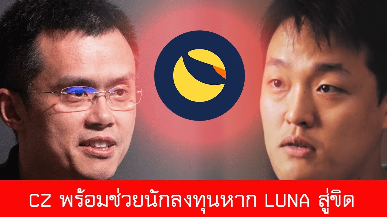 อัพเดตล่าสุด !! ข่าวเหรียญ Luna โดนเกาหลีใต้อายัญทรัพย์สิน CZ พร้อมช่วยนักลงทุนหาก Luna สู่ขิด