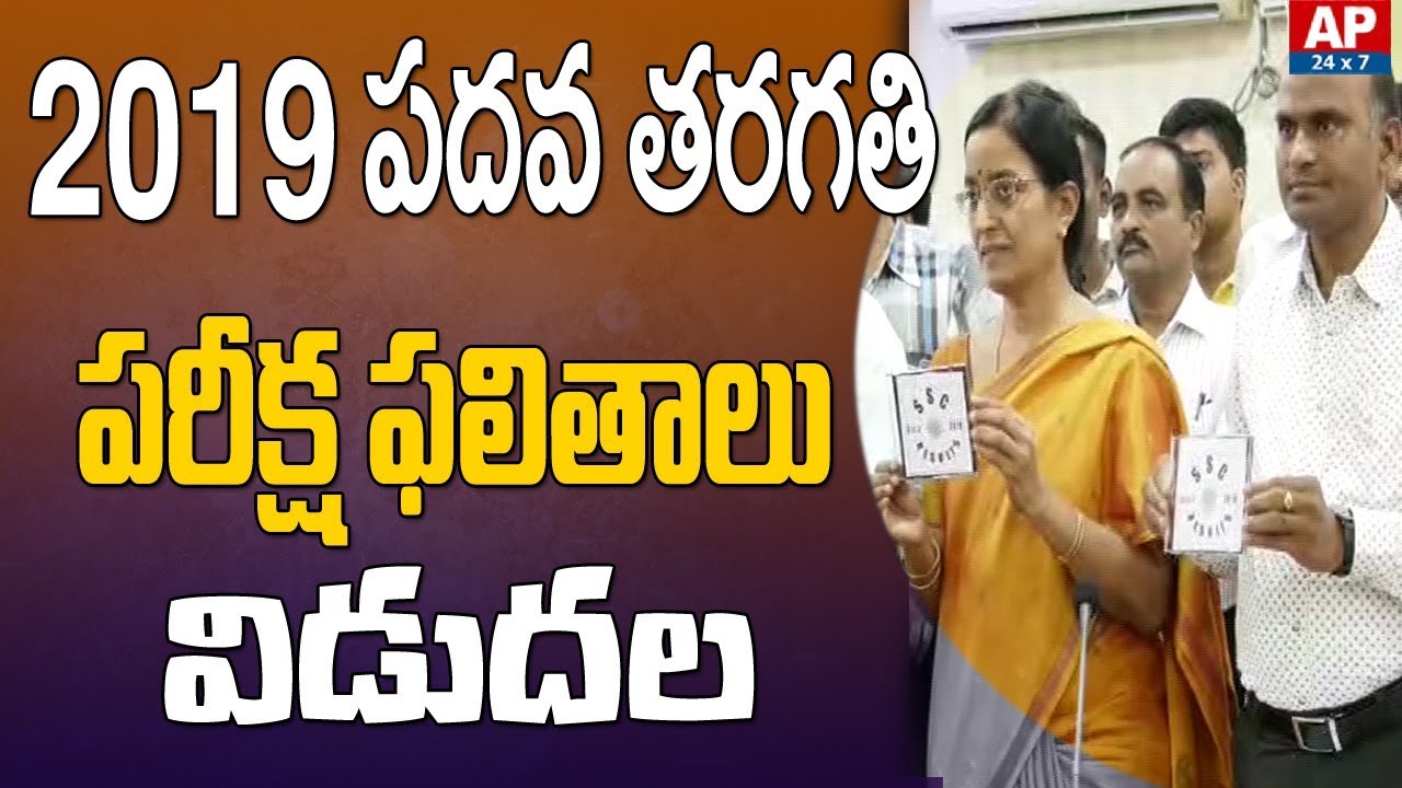 AP SSC Board Chairman Sandhya Rani Declares AP SSC Results 2019 | AP24x7