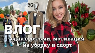 ВЛОГ: ОДНА С ДЕТЬМИ, МОТИВАЦИЯ НА СПОРТ, УБОРКА ДОМА И МАШИНЫ, ВЫБИРАЕМ КОСТЮМ