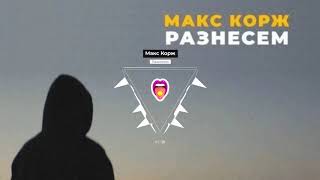 Макс Корж - Разнесем | Новинки!