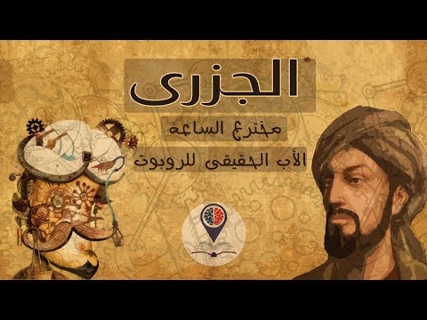 إسماعيل الجزرى مخترع الساعة والأب الحقيقى للروبوتات