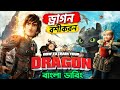 How To Train Your Dragon | Bangla funny Dubbing | ARtStory