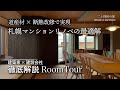 「二十四軒の家」【解説ルームツアー】木のマンションリノベーション/北海道マンションリノベーション/自然素材/木の家/断熱改修/ビフォーアフター