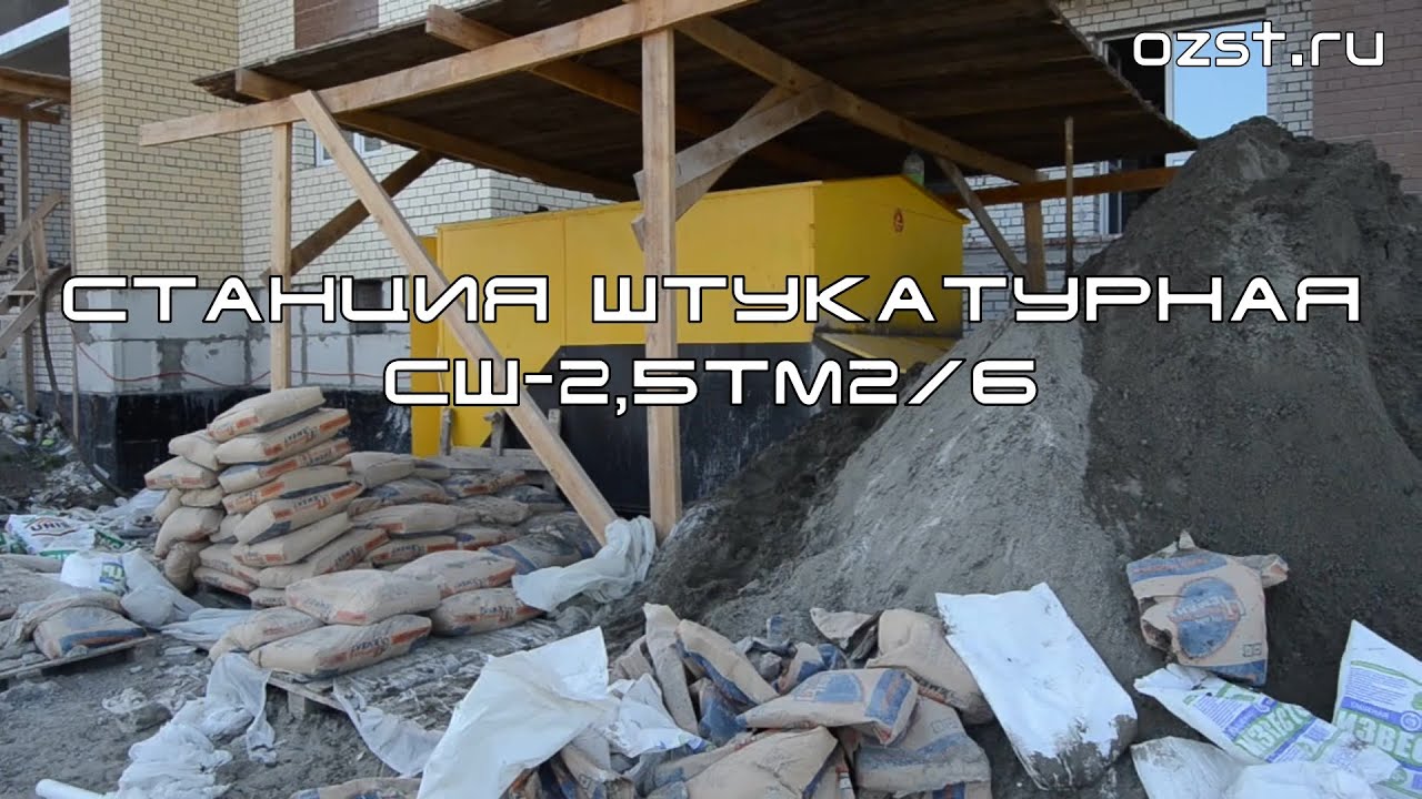 Станция штукатурная СШ-2,5ТМ2/6 (механизированная штукатурка стен)