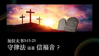 守律法还是信福音? 02 March 2025 | 活力圣公会国语堂 9:30am崇拜 | St Phil's Eastwood Anglican