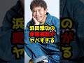浜田雅功の愛車遍歴がヤバすぎる