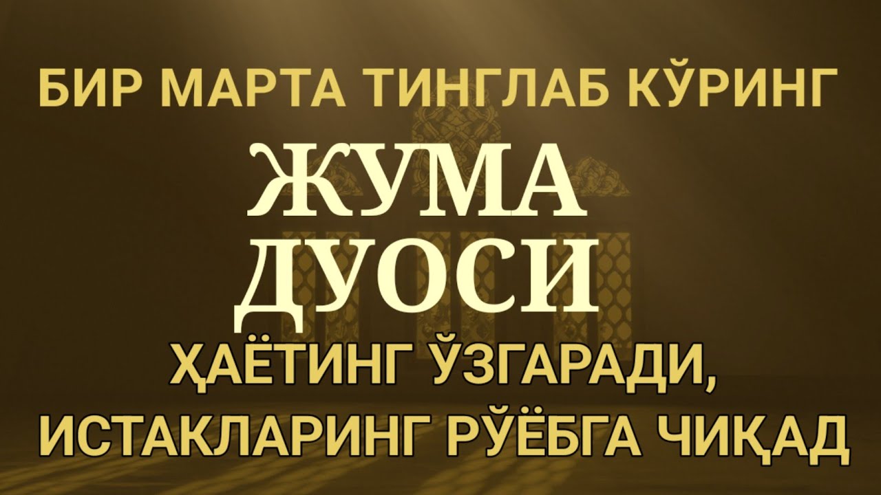 Жума Куни Дуолар