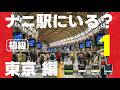 ナニ駅にいる？東京編初級①【第1弾・全12問】