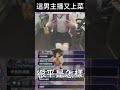 這男主播又再上菜...