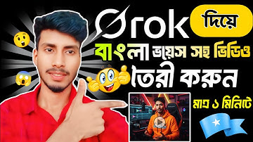 ছবি থেকে বাংলা ভয়েস সহ ভিডিও 😱|| image To Video convert | grok Ai video editing || photo to video