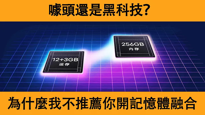 噱頭還是黑科技？為什麼我不推薦你開內存融合 | 聊聊安卓手機的內存擴展技術 - 天天要聞