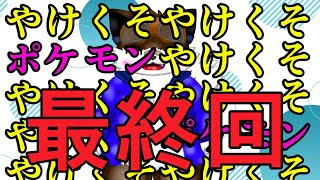 【歌みた配信】ポケモンオールのやけくそ歌みた配信 最終回【ジョイサウンド】
