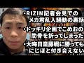 【RIZIN超強者祭り】記者会見の裏側で榊原社長がブチギレていた｜こめおの肋骨を折ってしまった