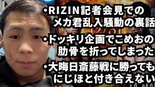 【RIZIN超強者祭り】記者会見の裏側で榊原社長がブチギレていた｜こめおの肋骨を折ってしまった