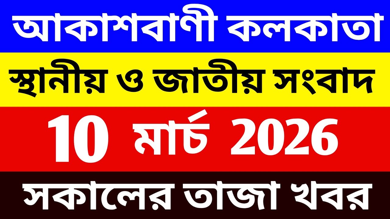 10/03/26 আকাশবাণী কলকাতা সকালের স্থানীয় ও জাতীয় সংবাদ | আজকের বাছাই করা সংবাদ সমূহ Exclusive News